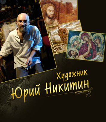 юрий никитин Ю.Никитин